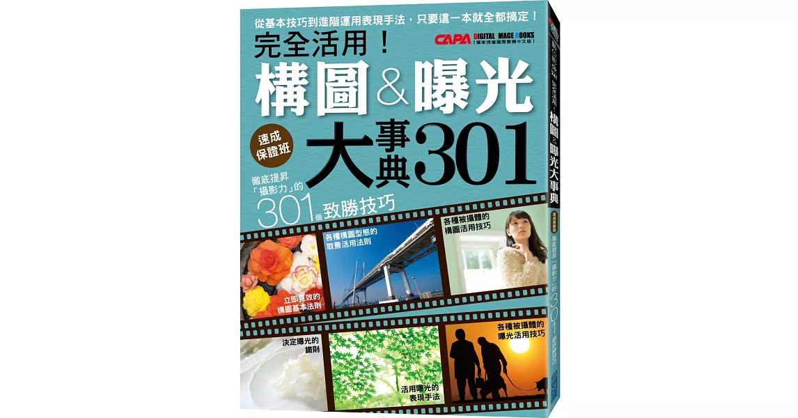 徹底提昇「攝影力」的301個致勝技巧：完全活用！構圖曝光大事典 | 拾書所