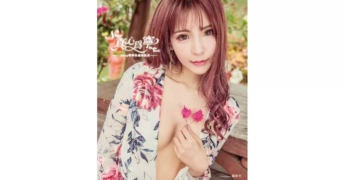 《真心為寧》Ning寧寧性感寫真書