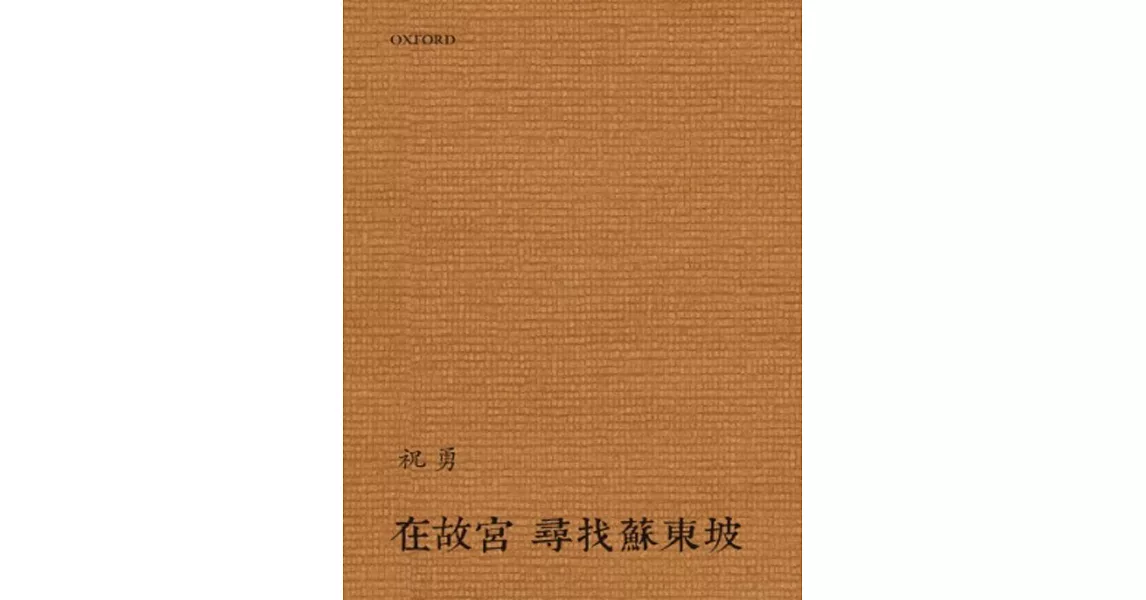 在故宮尋找蘇東坡 | 拾書所