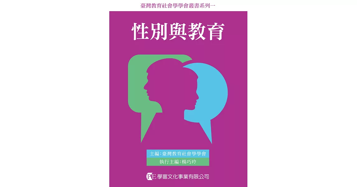 性別與教育：女性主義社會學的想像 | 拾書所