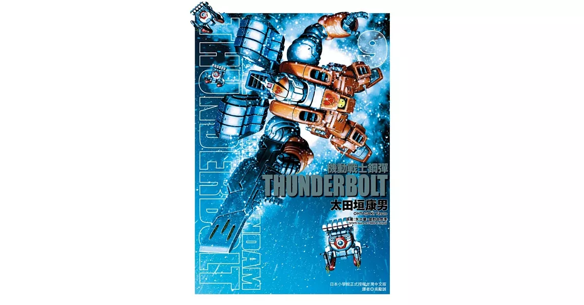 機動戰士鋼彈 THUNDERBOLT 9 | 拾書所