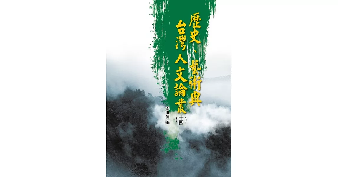 歷史、藝術與台灣人文論叢(14)