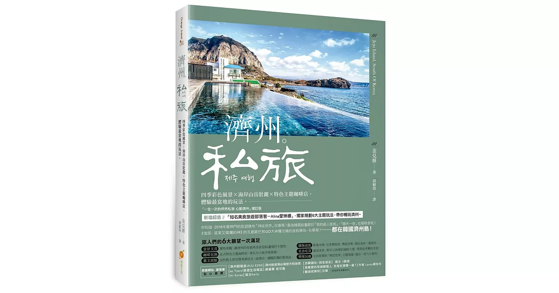 濟州‧私旅：四季彩色風景X海岸山岳壯麗X特色主題咖啡店，體驗最當地的玩法 | 拾書所