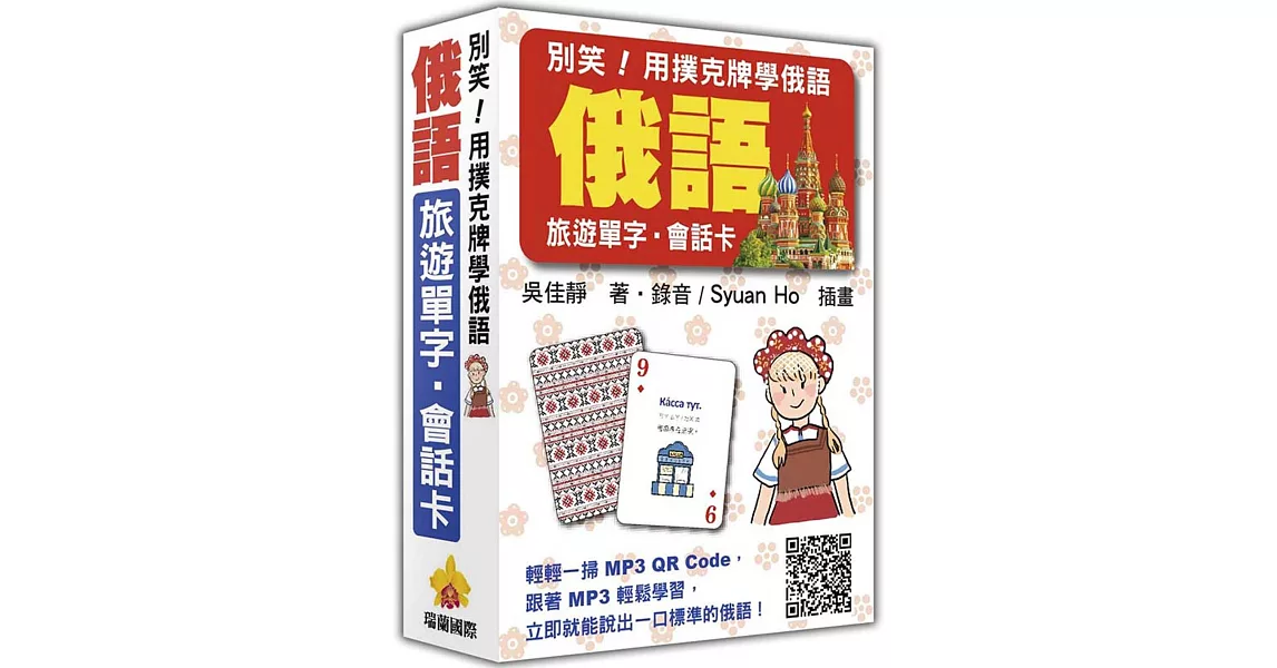 別笑！用撲克牌學俄語：俄語旅遊單字．會話卡（隨盒附贈作者親錄標準俄語朗讀MP3 QR Code） | 拾書所