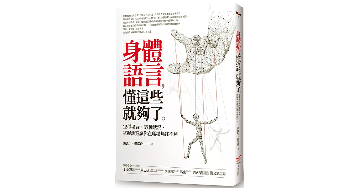 身體語言，懂這些就夠了：12種場合，57種狀況，掌握訣竅讓你在職場無往不利 | 拾書所