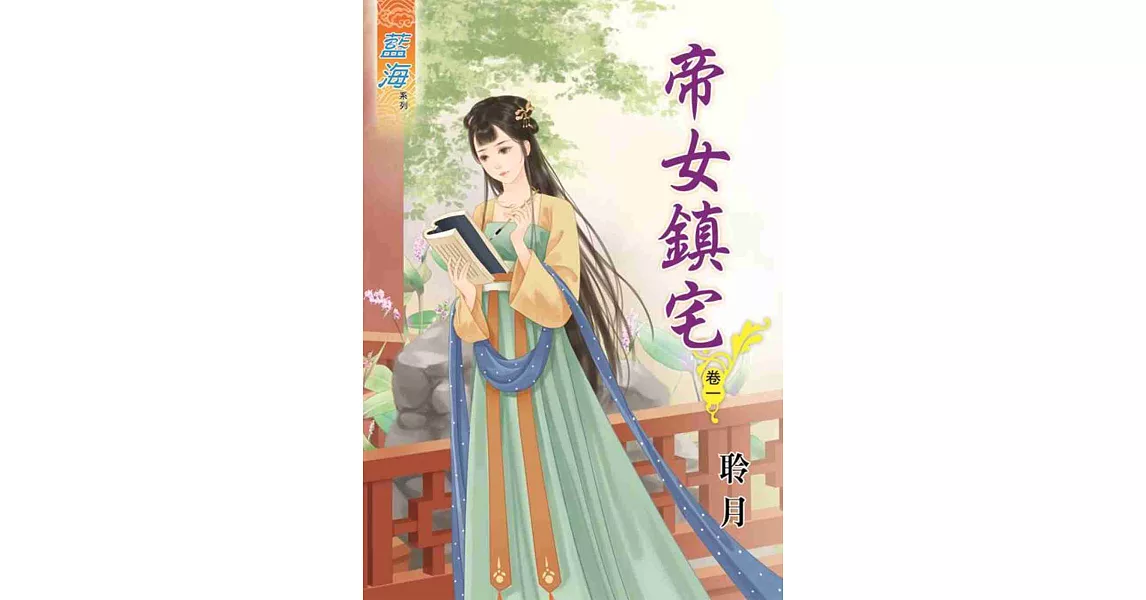 帝女鎮宅‧卷一 | 拾書所