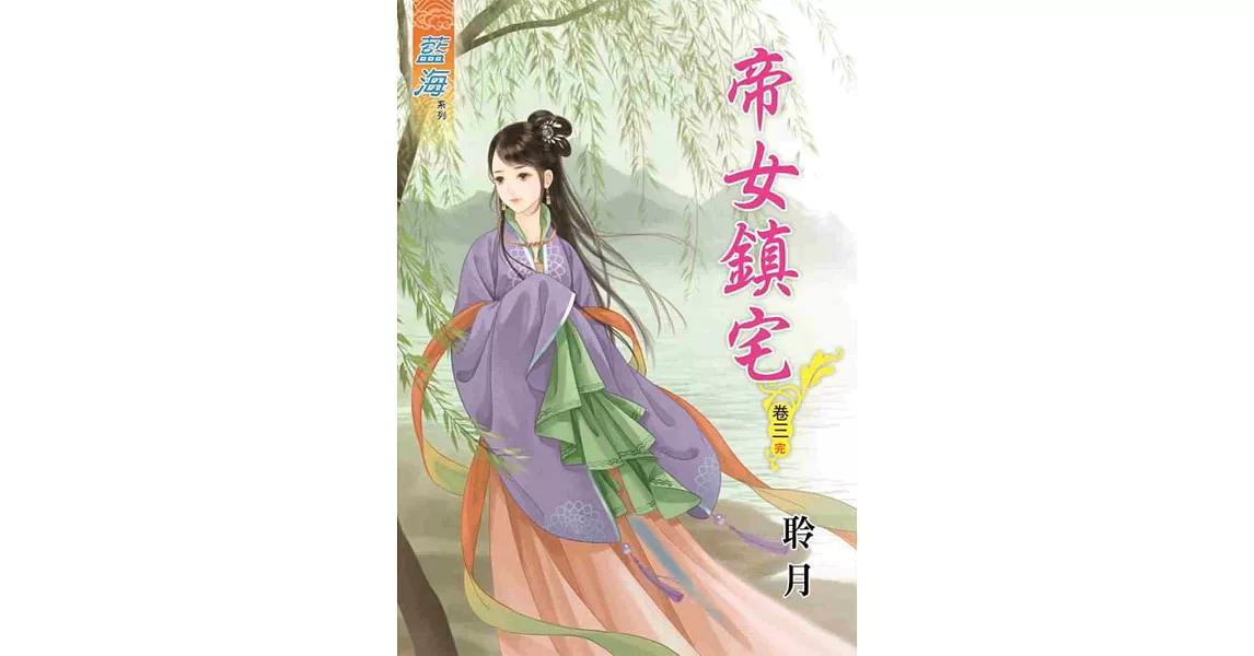 帝女鎮宅‧卷三《完》 | 拾書所