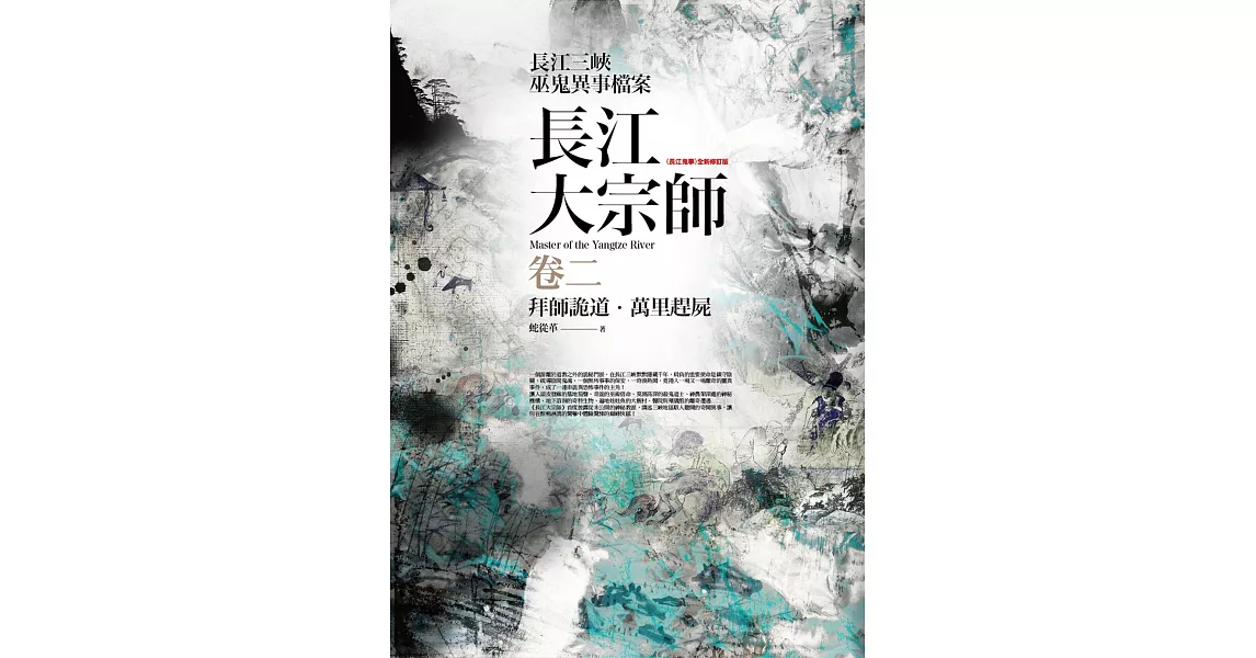 長江大宗師 卷二：拜師詭道．萬里趕屍 | 拾書所