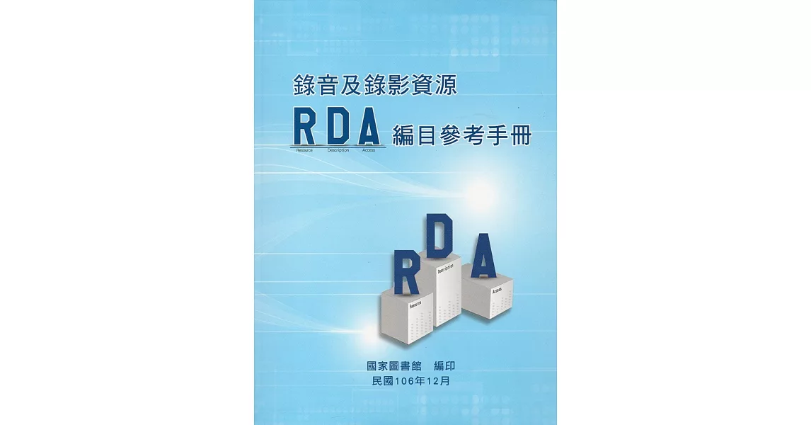 錄音及錄影資源RDA編目參考手冊(軟精裝) | 拾書所