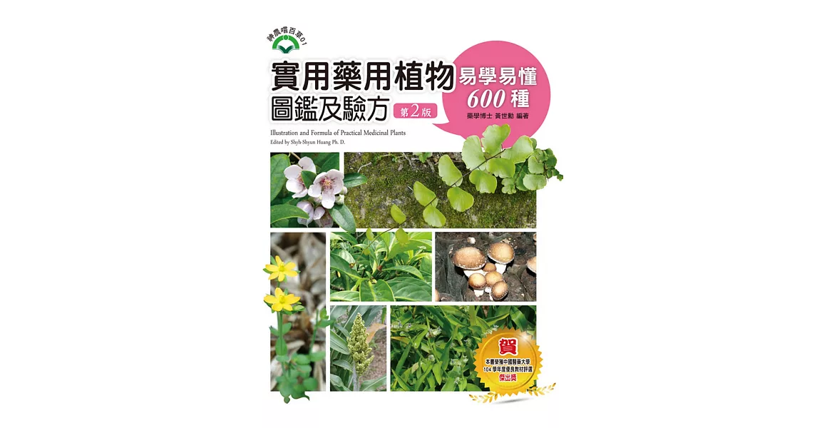 實用藥用植物圖鑑及驗方：易學易懂600種(第二版) | 拾書所