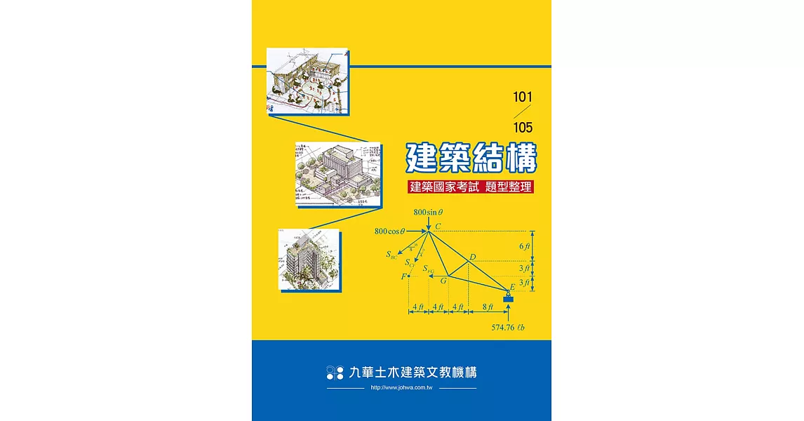 建築國家考試101-105：建築結構題型整理 | 拾書所