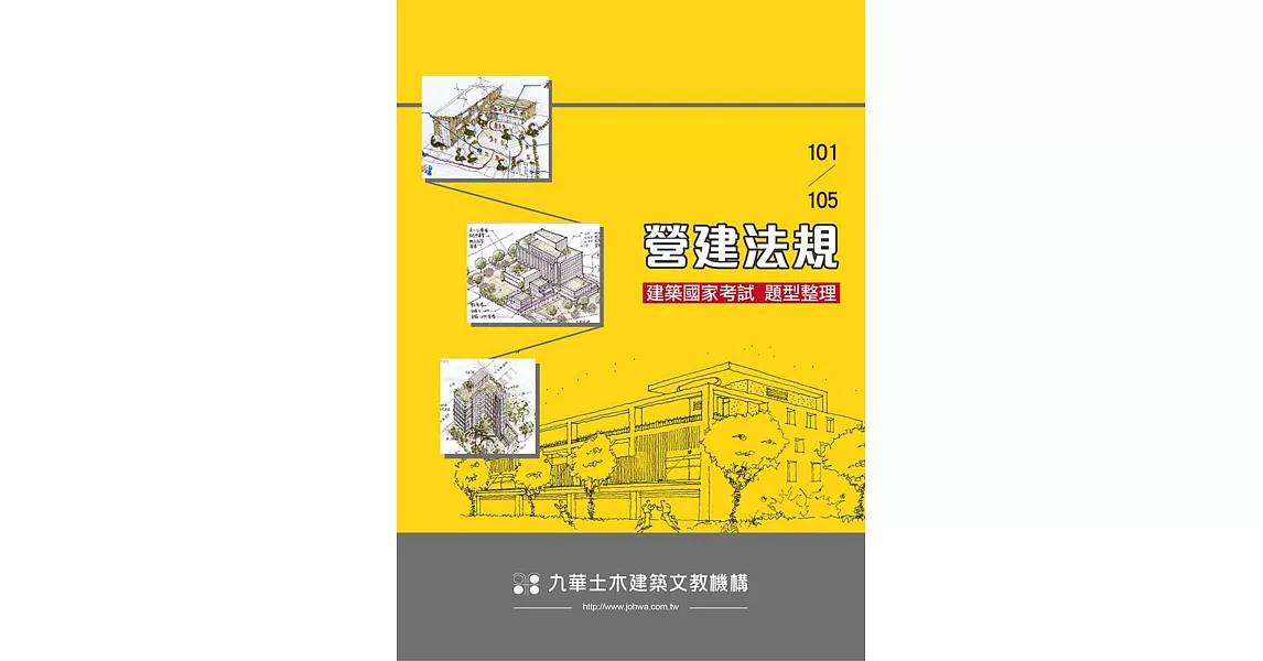 建築國家考試101-105：營建法規題型整理 | 拾書所