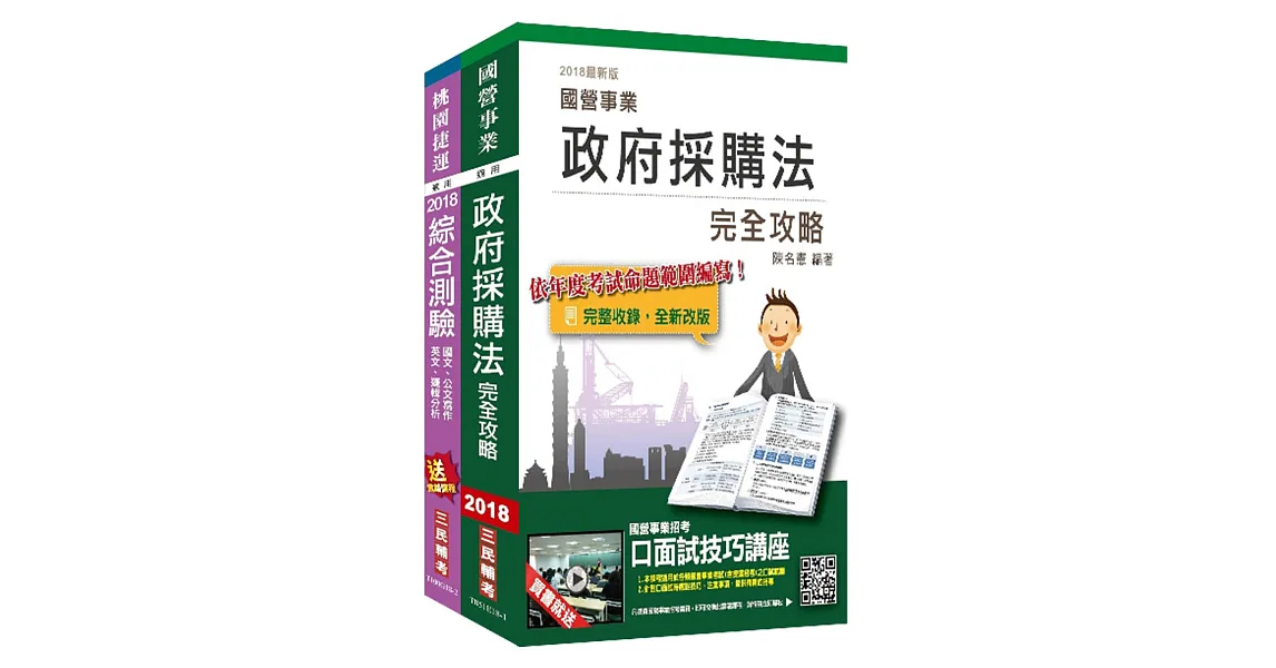 2018年第2次桃園捷運[助理專員－行政採購類]超效套書