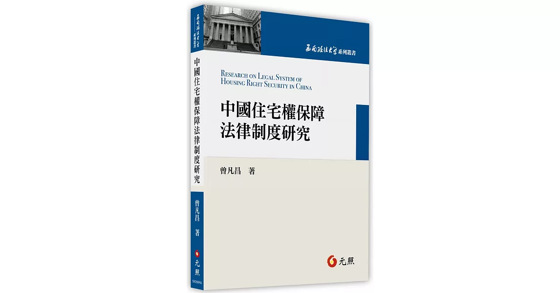 中國住宅權保障法律制度研究 | 拾書所