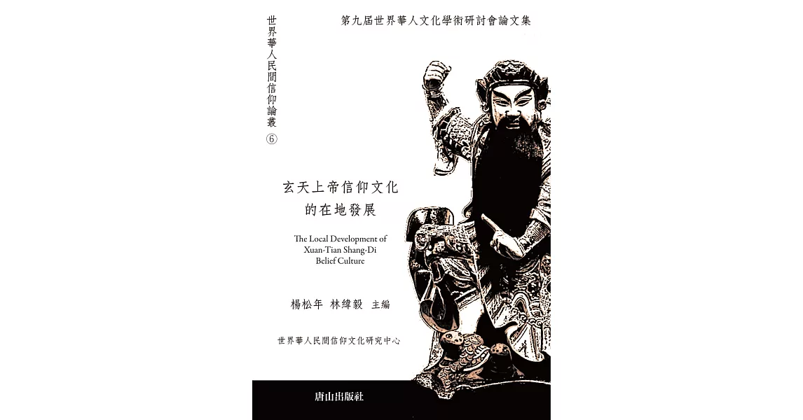 玄天上帝信仰文化的在地發展：第九屆世界華人文化學術研討會論文集 | 拾書所