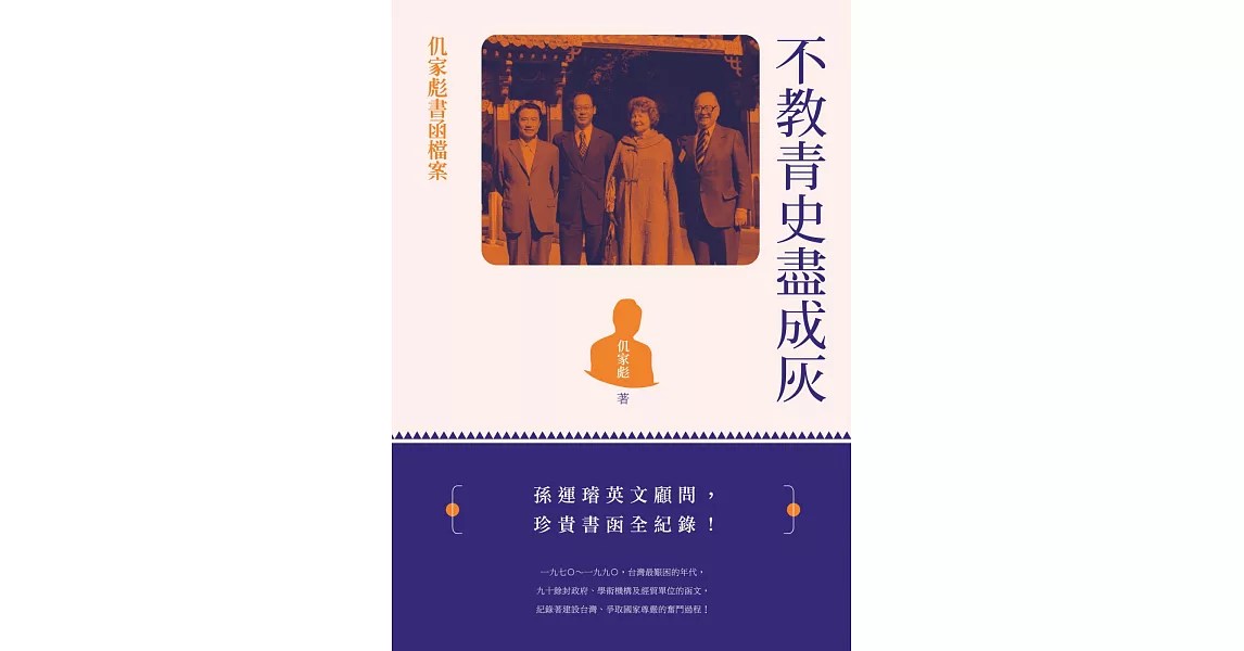 不教青史盡成灰：仉家彪書函檔案 | 拾書所