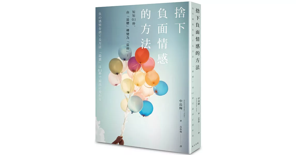 捨下負面情感的方法：短短0.1秒，由「最糟」轉變為「最棒」 | 拾書所