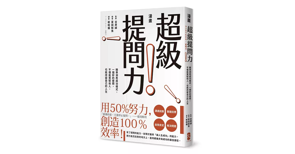 漫畫 超級提問力！：精準洞悉成功模式，一個好的提問，不僅能駕馭他人，也能改變自己的人生 | 拾書所