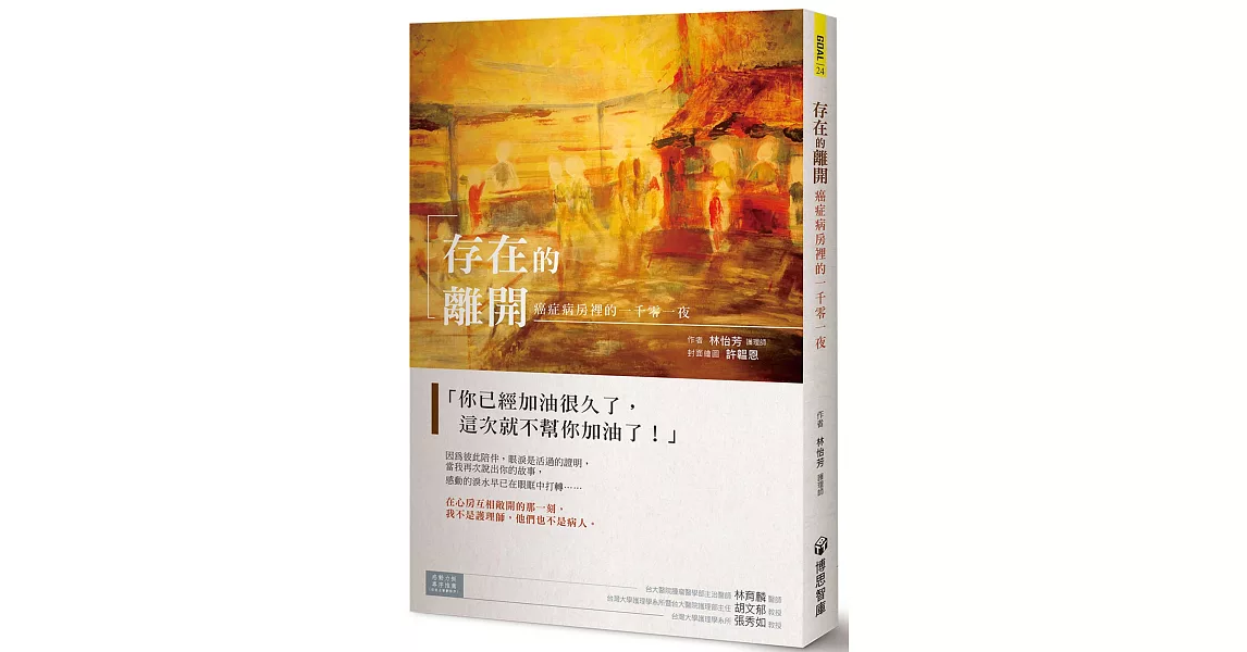 存在的離開：癌症病房裡的一千零一夜 | 拾書所