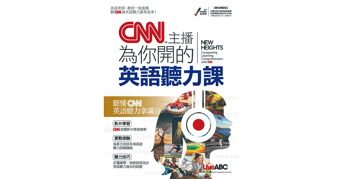 CNN主播為你開的英語聽力課【1書+ 1片DVD-ROM電腦互動光碟(含課文朗讀MP3)+別冊】