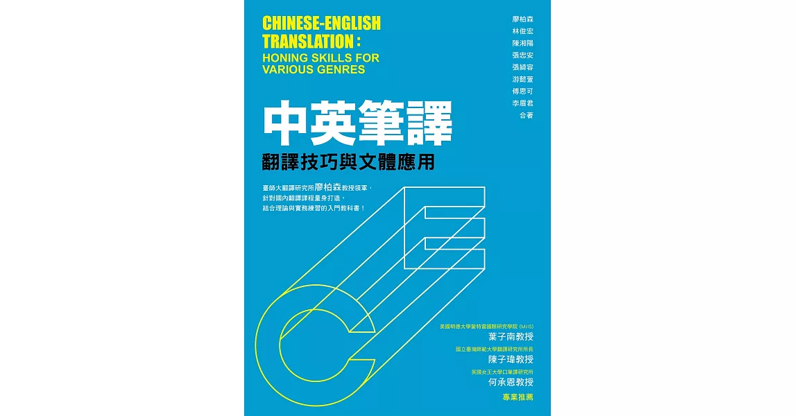 中英筆譯：翻譯技巧與文體應用 | 拾書所