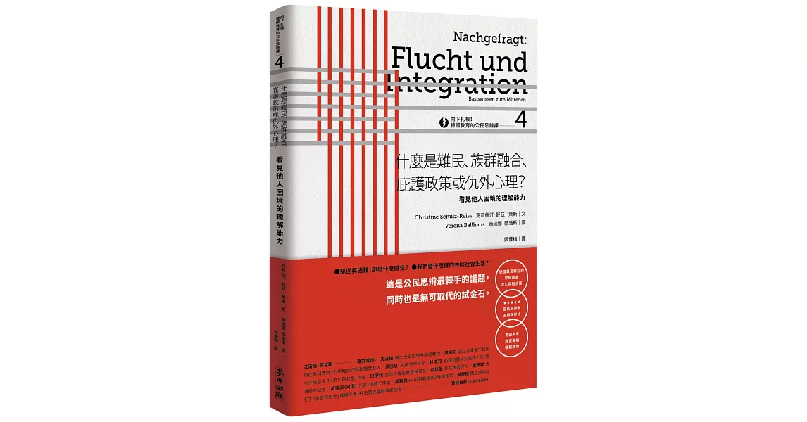 向下扎根！德國教育的公民思辨課4－「什麼是難民、族群融合、庇護政策或仇外心理？ 」：看見他人困境的理解能力 | 拾書所