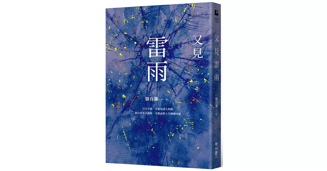 又見雷雨（上海作家滕肖瀾得獎代表作） | 拾書所