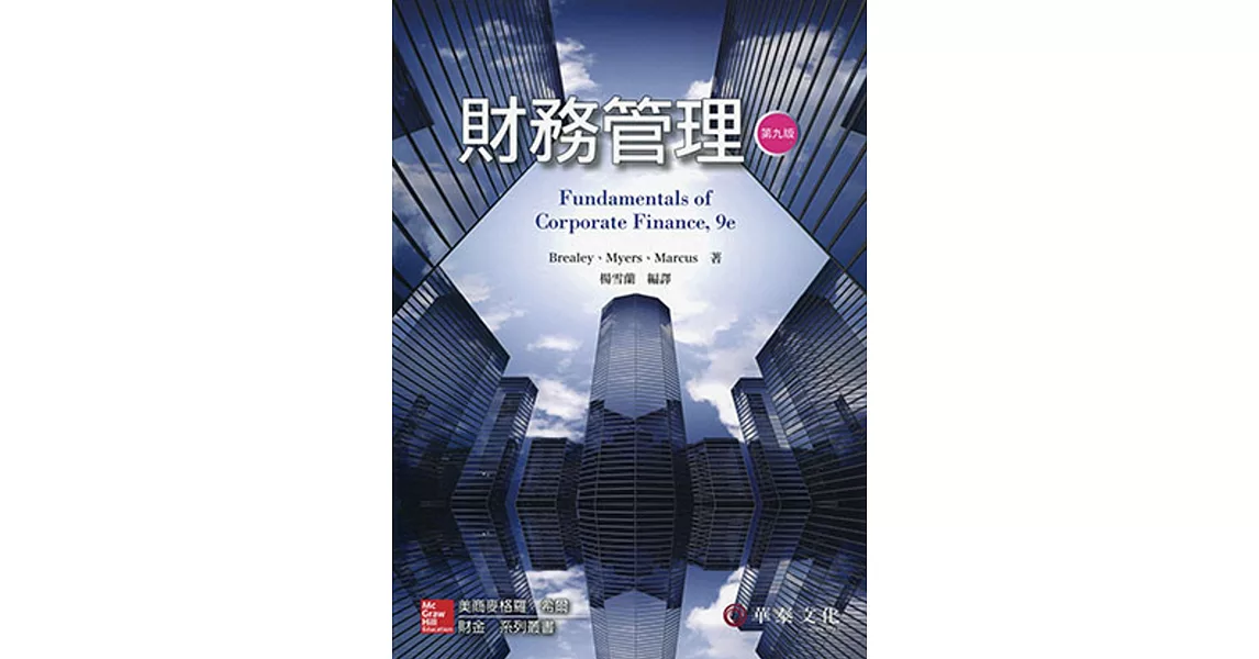 財務管理 (Brealey／Fundamentals of Corporate Finance 9e) | 拾書所