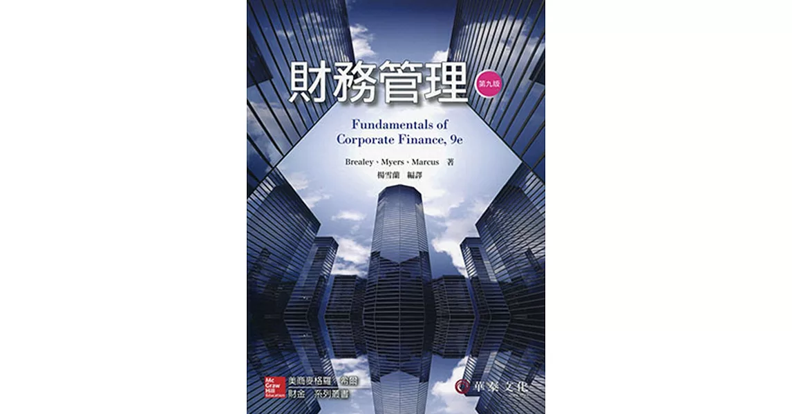 財務管理 (Brealey／Fundamentals of Corporate Finance 9e)