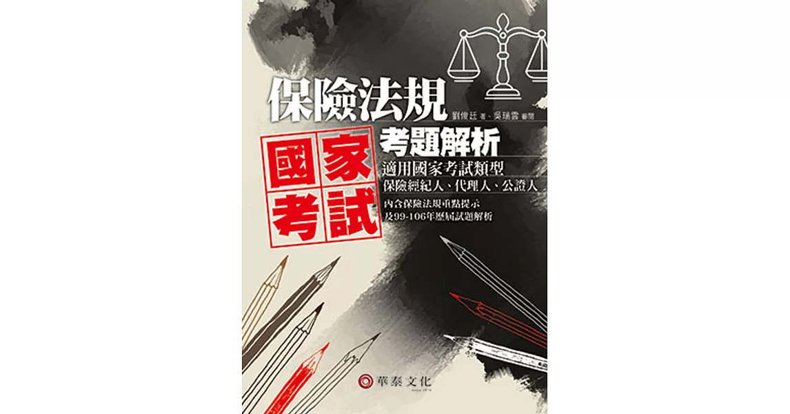 保險法規：國家考試考題解析 | 拾書所