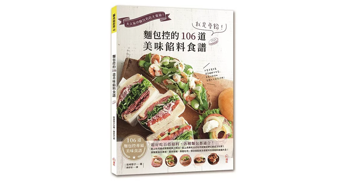 就是愛餡！麵包控的106道美味餡料食譜 | 拾書所