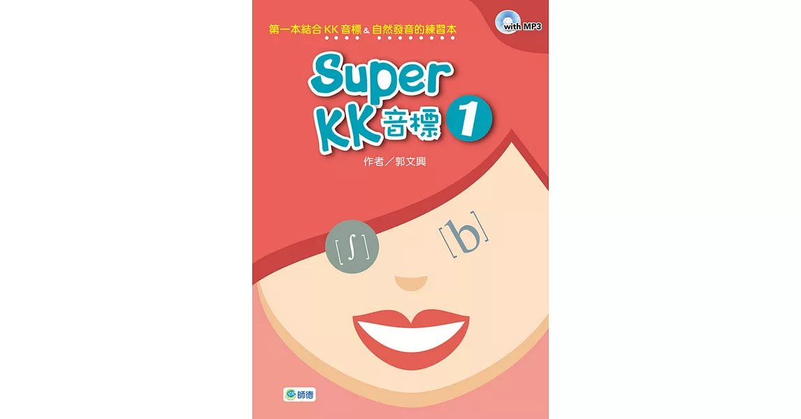 Super KK 音標 1(附高效學習MP3) | 拾書所