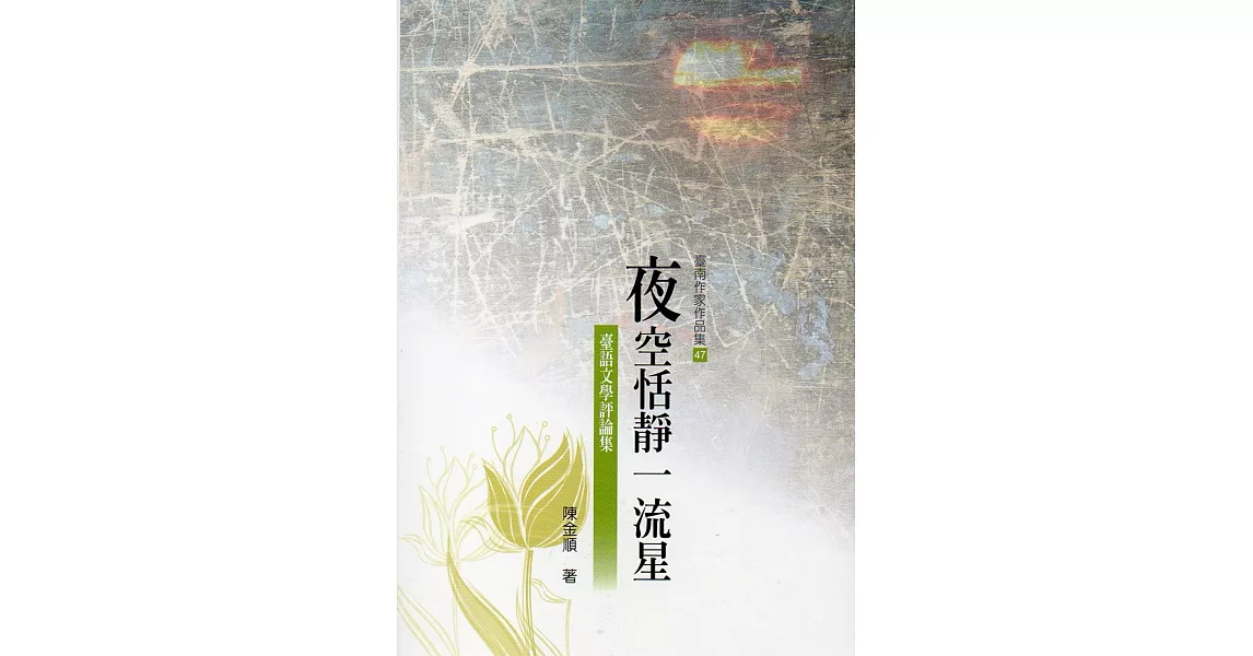 夜空恬靜一流星：台語文學評論(臺南作家作品集47) | 拾書所
