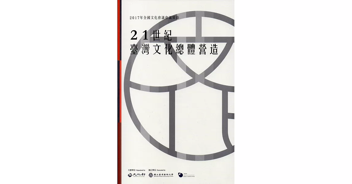 2017年全國文化會議會議實錄：21世紀臺灣文化總體營造（附光碟） | 拾書所