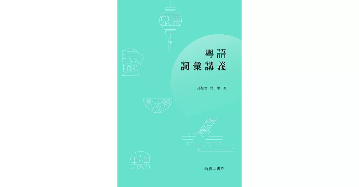 粵語詞彙講義 | 拾書所