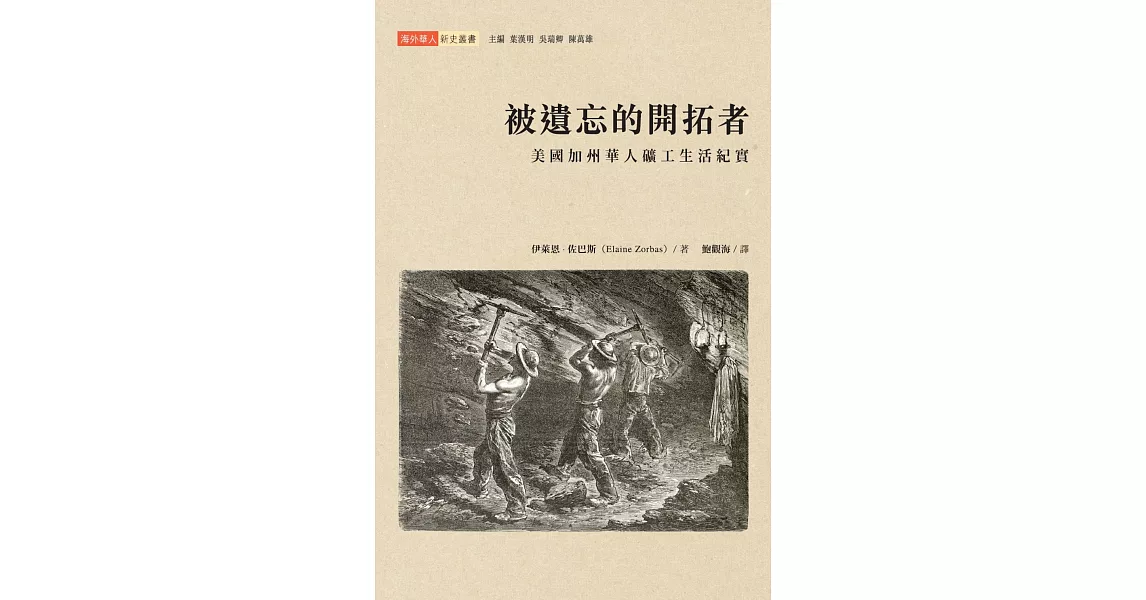 被遺忘的開拓者：美國加州華人礦工生活紀實 | 拾書所