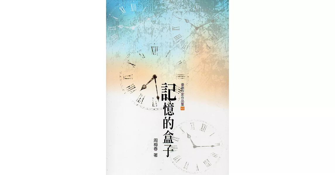 記憶的盒子(臺南作家作品集43) | 拾書所