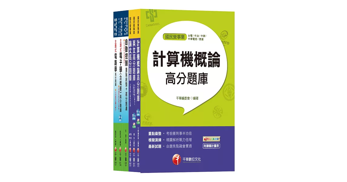 107年《儀電類》經濟部(台電／中油／台水／台糖)新進人員招考題庫版套書