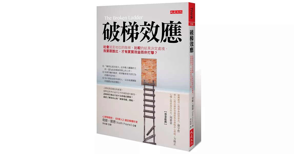 破梯效應：社會就是地位的階梯，比較的結果決定處境，我要跟誰比，才有實質效益而非打擊？ | 拾書所