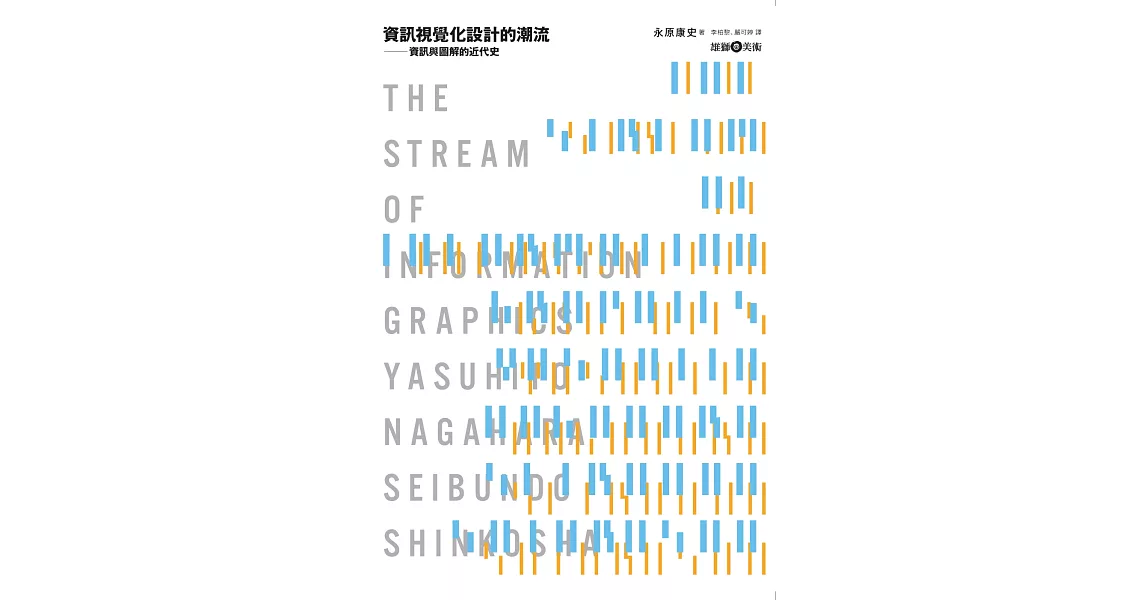 資訊視覺化設計的潮流：資訊與圖解的近代史