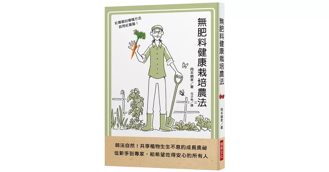 無肥料健康栽培農法：師法自然！共享植物生生不息的成長奧祕。從新手到專家，給希望吃得安心的所有人 | 拾書所