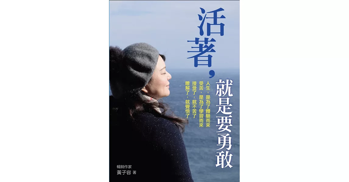 活著，就是要勇敢 | 拾書所