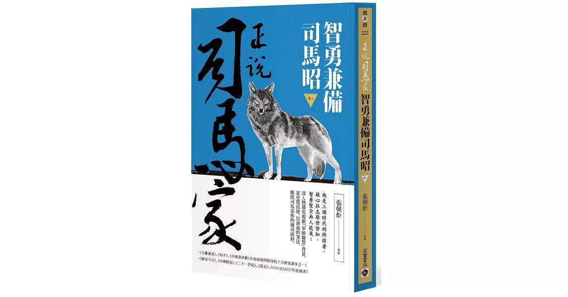 正說司馬家：智勇兼備司馬昭（卷二） | 拾書所