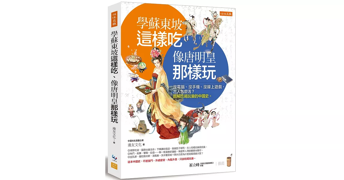學蘇東坡這樣吃、像唐明皇那樣玩：沒電腦、沒手機、沒線上遊戲， 古人怎麼活？圖解吃喝玩樂的中國史。