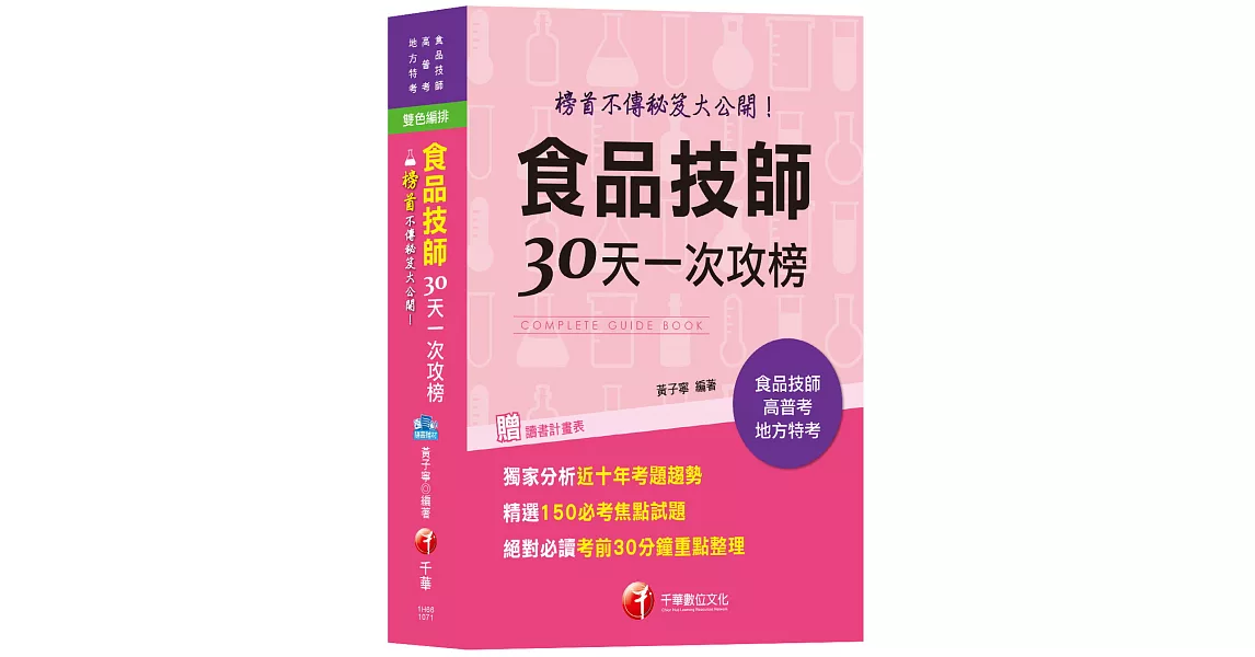 【公職食品技師榜首編寫】食品技師30天一次攻榜：榜首不傳秘笈大公開[專技高考] | 拾書所