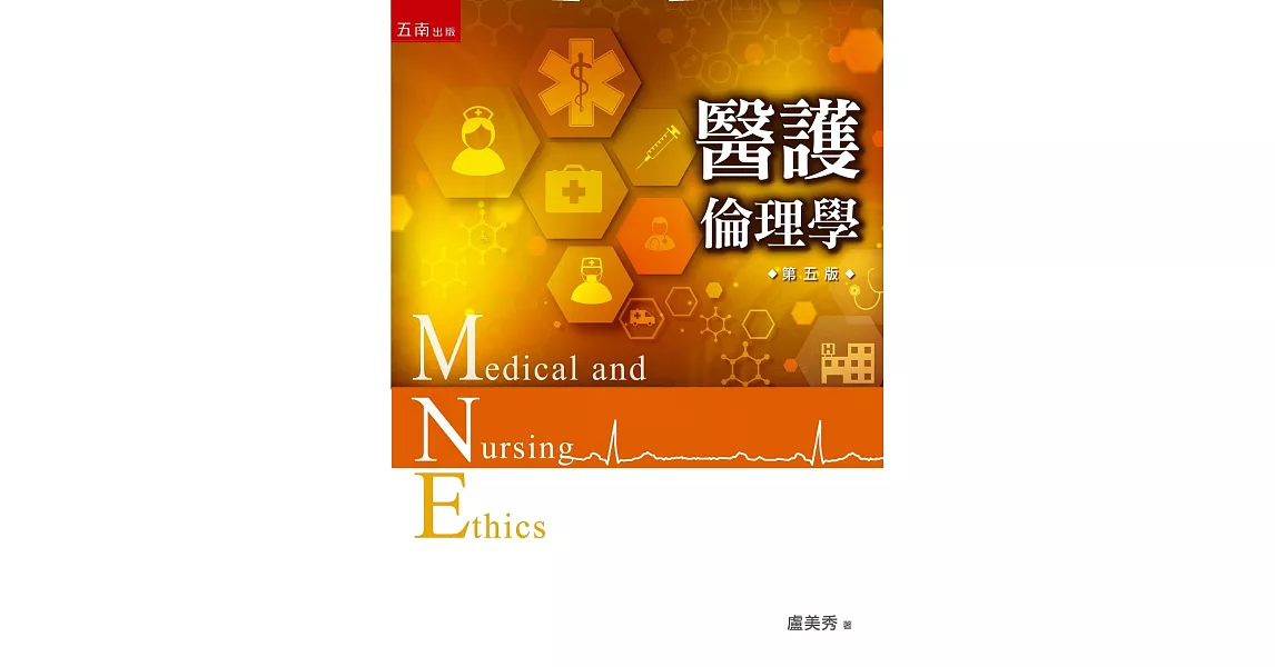 醫護倫理學(5版) | 拾書所
