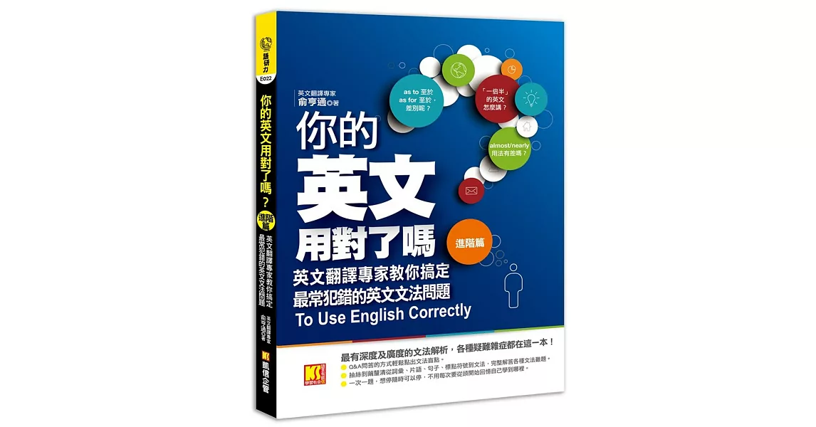 19英語學習書推薦 你的英文用對了嗎 進階篇 英文翻譯專家教你搞定最常犯錯的英文文法問題最多人推薦購買 網路書局快速買書推薦