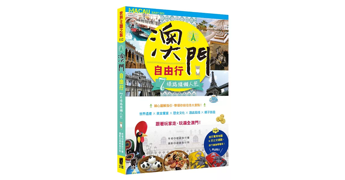 澳門自由行：7條路線懶人包 | 拾書所