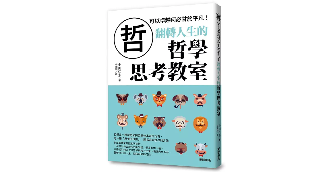 翻轉人生的哲學思考教室：可以卓越何必甘於平凡！ | 拾書所