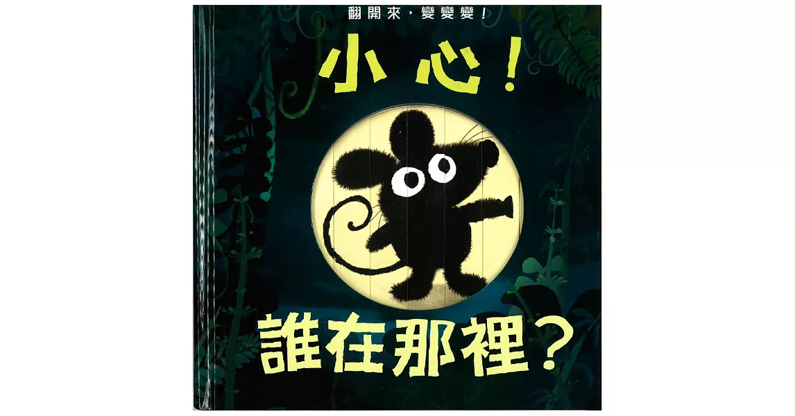 小心！誰在那裡？ | 拾書所